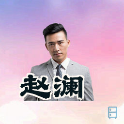 赵澜