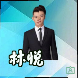 林悦
